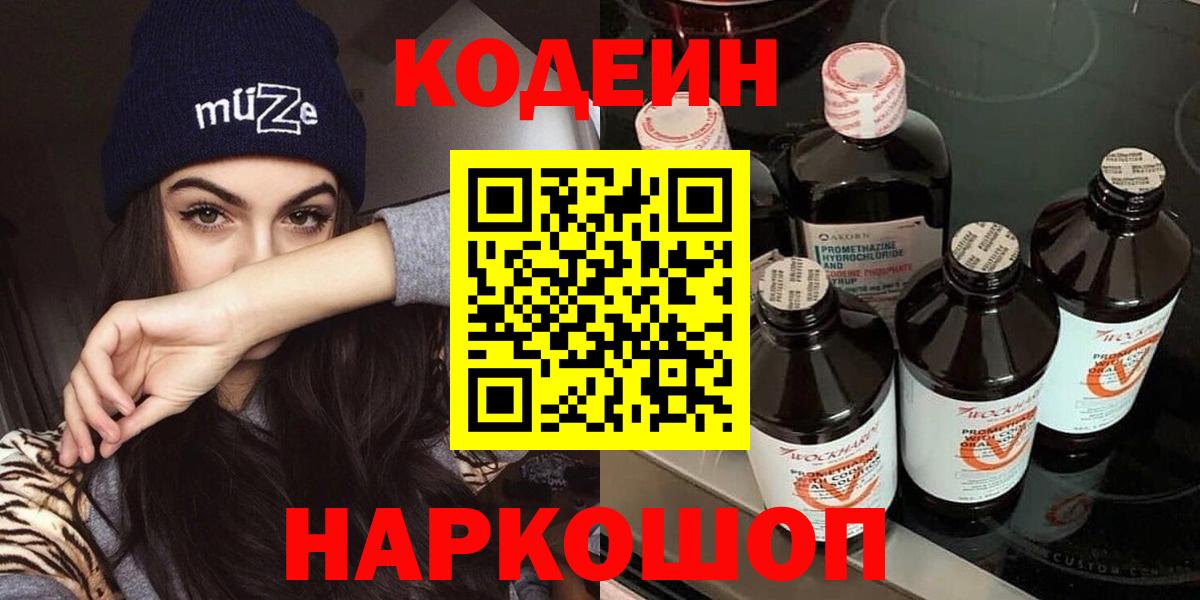 Орск  Кодеиновый сироп Lean Purple Drank  Codein Purple Drank  Вход с VPN 
