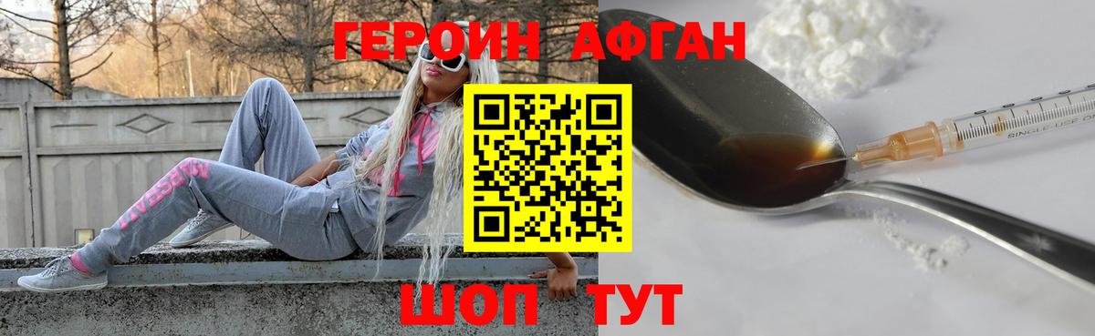 ГЕРОИН афганец  Орск 